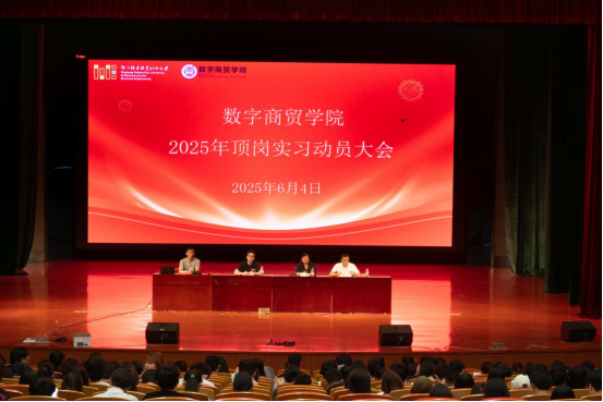 数字商贸学院召开2025年专业顶岗实习动员暨安全教育大会