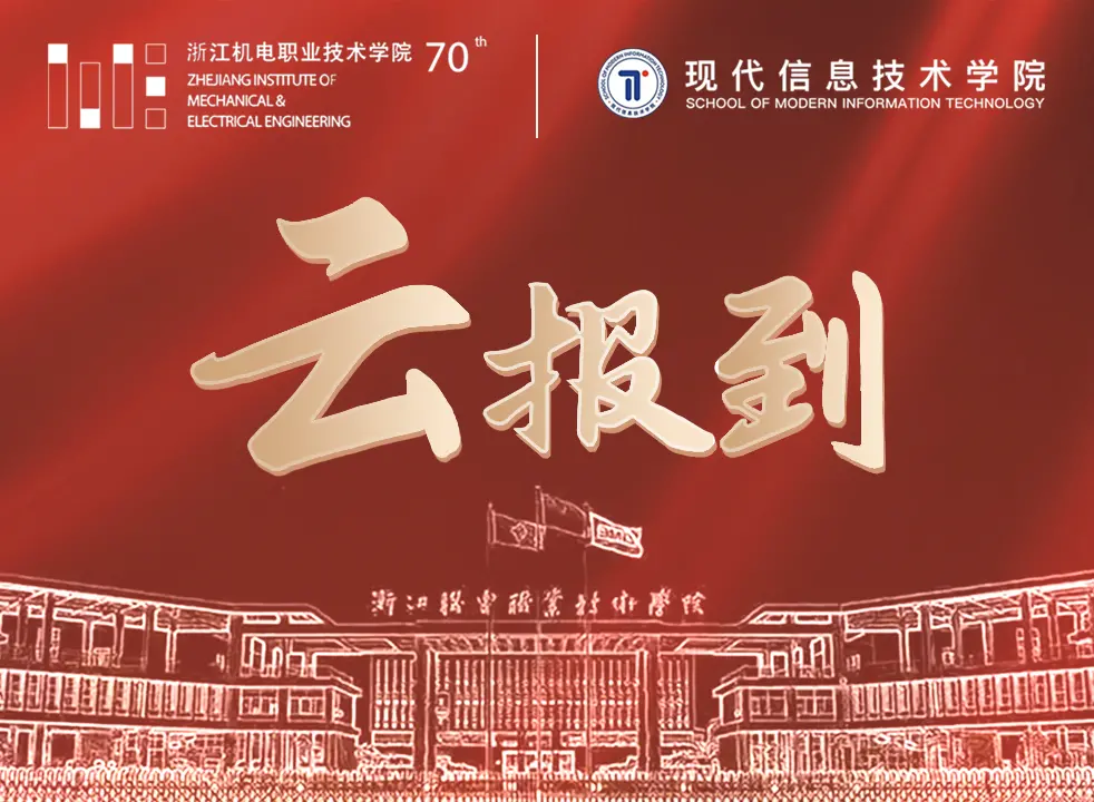 庆贺浙江伟德职院七秩再聚首 共绘新篇向未来 庆贺浙江伟德职院七秩再聚首 共绘新篇向未来